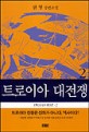 트로이아 대 전쟁. 2