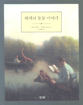 하케의 동물 이야기