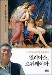 일리아스, 오뒤쎄이아 표지 이미지