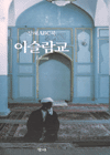 이슬람교 표지 이미지