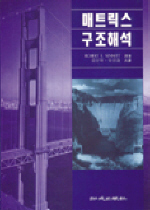 매트릭스 구조해석