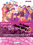 우리나라를 빛낸 역사인물 20