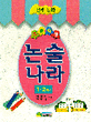 (초등학생)논술나라 : 전래동화 1·2학년