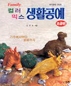 (컬러믹스)생활공예 : 초급편
