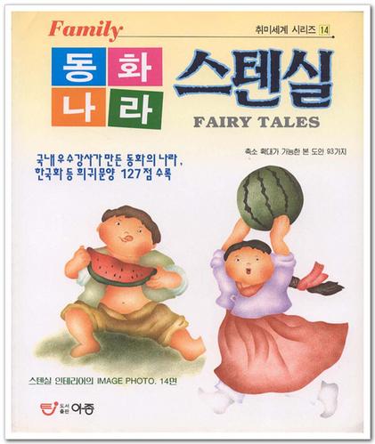 (동화나라) 스텐실 표지이미지