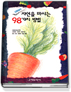 자연을 마시는 98가지 방법