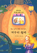 (알고보면 정말 재미있는)개구리 왕자 표지 이미지