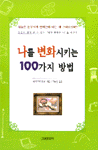 나를 변화시키는 100가지 방법 표지 이미지