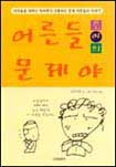어른들 문제야 표지 이미지