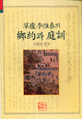 초려 이유태의 향약과 정훈
