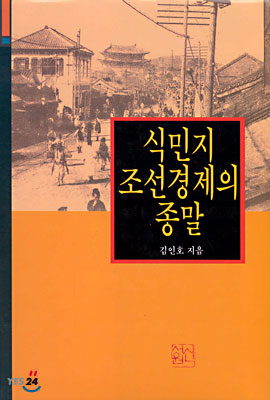 식민지 조선경제의 종말 / 김인호 지음
