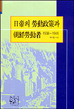 일제의노동정책과조선근로자:1938-1945