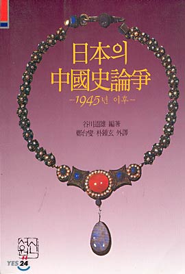 日本의 中國史論爭 : 1945년 이후
