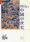 中國中世史