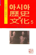 아시아 歷史와 文化  : 中國史 近.現代