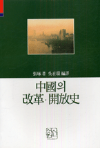 中國의 改革·開放史 표지이미지