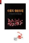 中國의 傳統市場