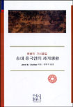 송대 중국인의 과거생활 : 배움의 가시밭길