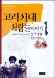 고려시대 사람들이야기. 1 : 정치생활. 표지 이미지
