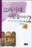 고려시대 사람들이야기. 2 : 경제, 사회생활. 표지 이미지
