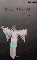 한국의 무속과 음악 : 죽은 이를 위한 씻김굿 연구