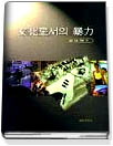 文化로서의 暴力