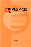 언어와 사회 / 박육현  ; 김호진 지음