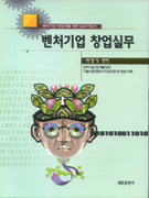 벤처기업 창업실무