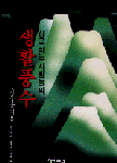 (성공하는 사람들의)생활풍수 표지 이미지