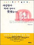 사랑한다 차마 말하지 못했습니다 표지 이미지