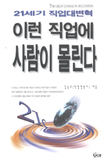 (21세기 직업대변혁)이런 직업에 사람이 몰린다