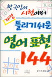 (한국인이 시험에서 가장 틀리기 쉬운)영어표현 144