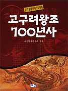 (알기 쉽게 이야기로 꾸민) 고구려왕조 700년사 / 한국역사연구회 編著