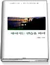 (조병화 시선집)헤어지는 연습을 하며 표지 이미지