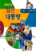우리들의 젊은 대통령 표지 이미지
