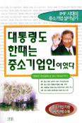 대통령도 한때는 중소기업인이었다 표지 이미지