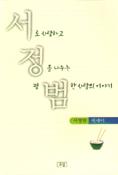 (서정범 에세이)서로 사랑하고 정을 나누는 평범한 사람의 이야기 표지 이미지