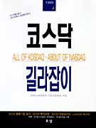 코스닥 길라잡이 : All of Kosdaq.about of nasdaq