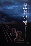 (소설) 조선당쟁 (1) : 동서남북으로 갈리다