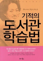 기적의 도서관 학습법 : 우리 아이 우등생 만드는 표지이미지