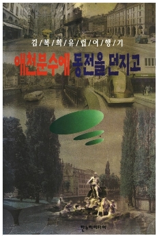애천분수에 동전을 던지고 표지 이미지