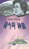 묵시의 神曲 표지 이미지