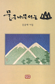 물구나무서는 山 표지 이미지