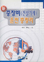 신 중장비(건설기계) 운전 총정리