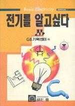 전기를 알고싶다  = Basic electricity. 2