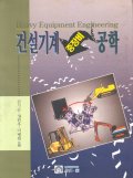 건설기계 중장비 공학