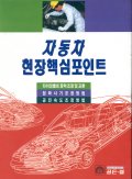 자동차 현장핵심포인트 (Ⅰ)