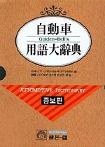 자동차 용어대사전= Golden-bell's automotive dictionary