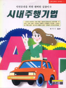 시내주행기법 표지 이미지