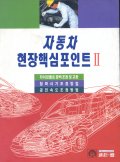 자동차 현장핵심포인트 (Ⅱ)